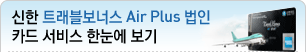 ���� Ʈ�������ʽ� Air Plus ����ī�� ����