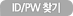 ID/PWã��